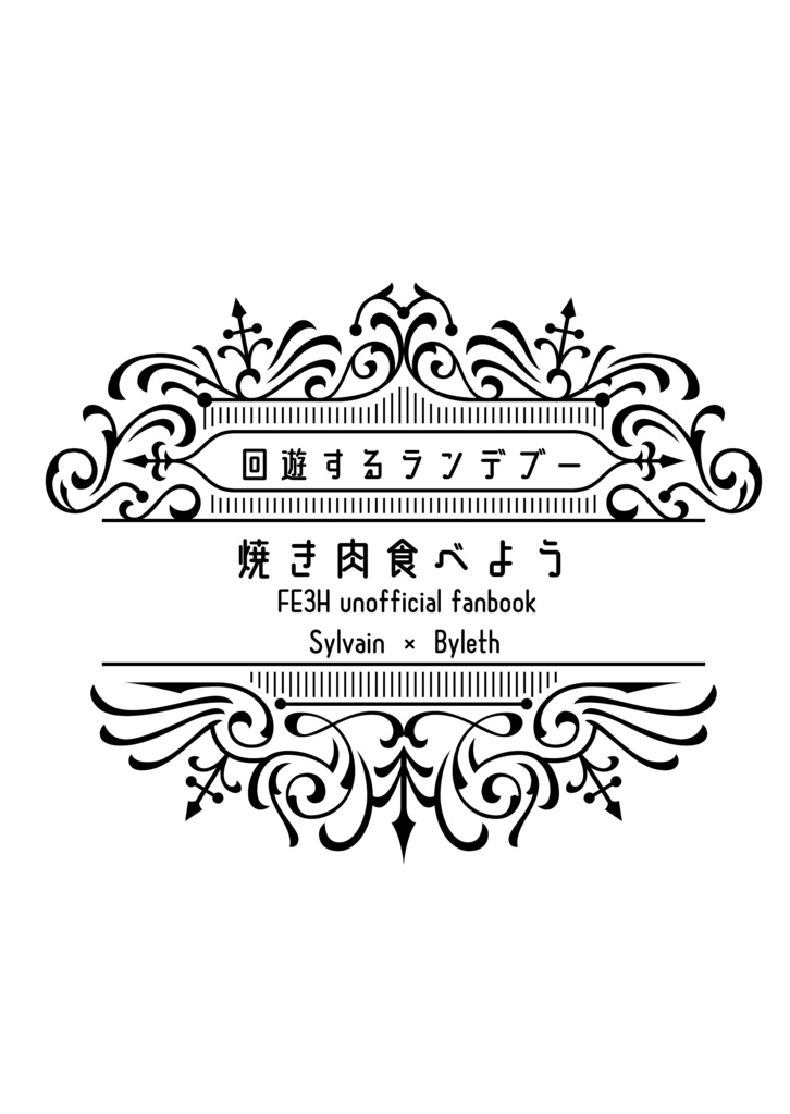回遊するランデブーおまけ_焼肉食べよう