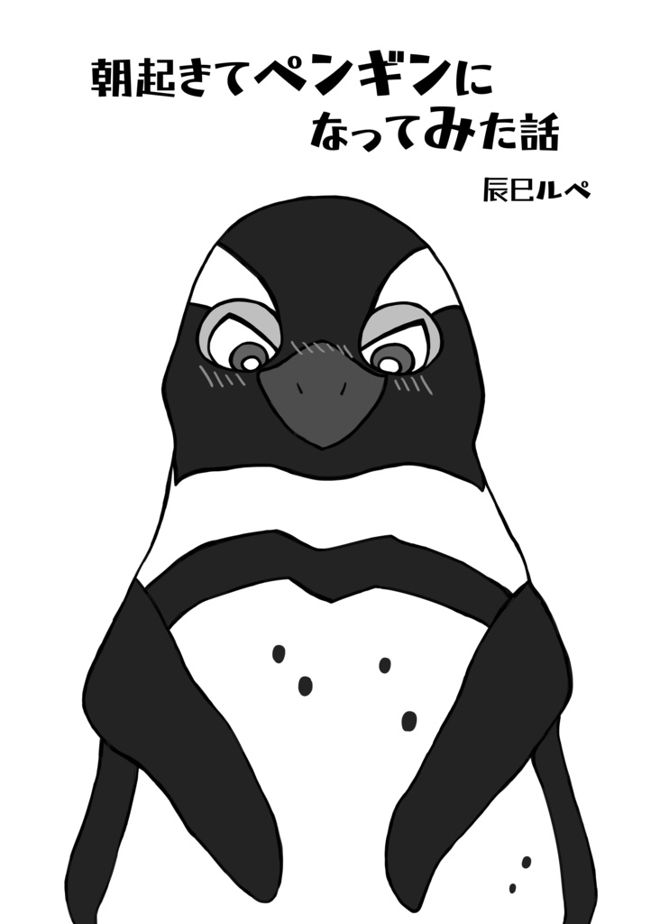 朝起きてペンギンになってみた話