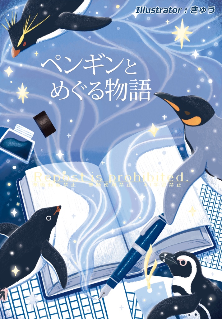 ペンギンとめぐる物語