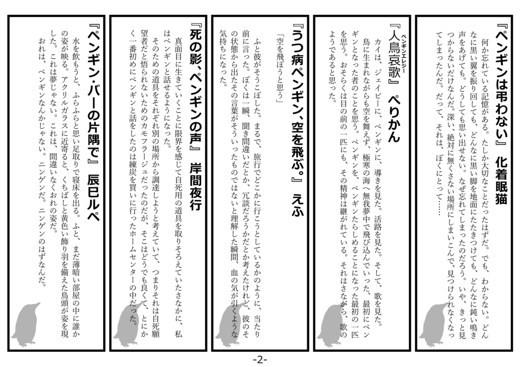 ペンギンとめぐる物語