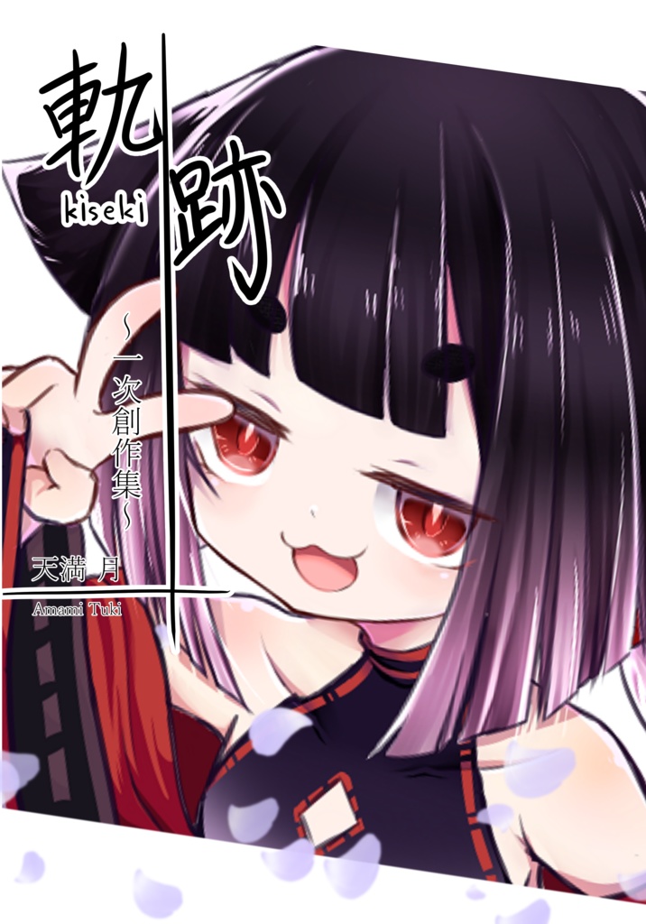 天満月 一次創作イラスト集 