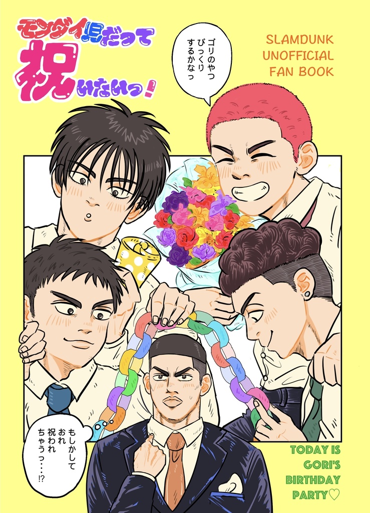 モンダイ児だって祝いたいっ！
