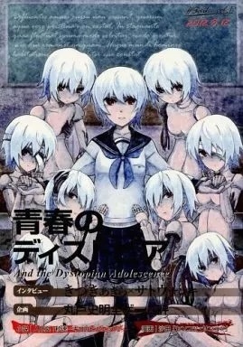 青春のディストピア