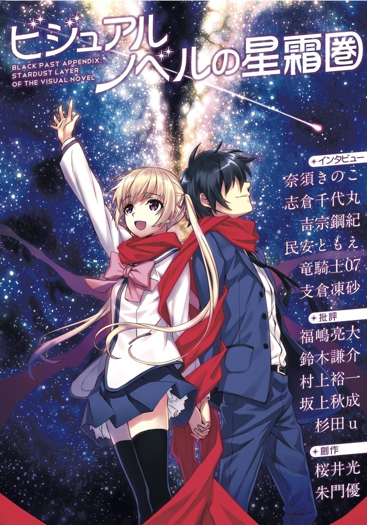 ビジュアルノベルの星霜圏