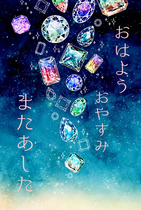 おはよう　おやすみ　また明日