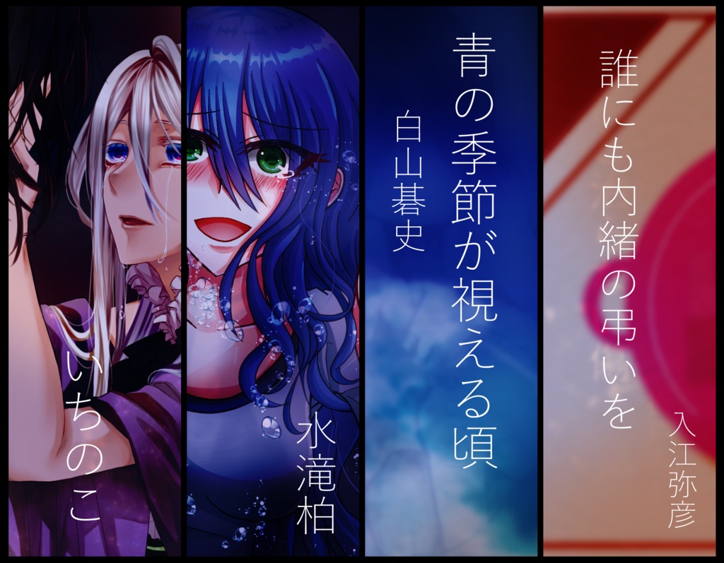 死別/葬送アンソロジー『哀葬』