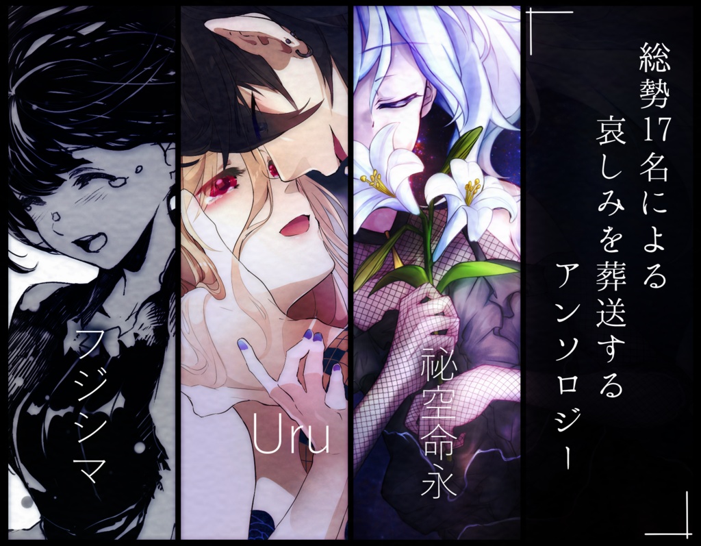 死別/葬送アンソロジー『哀葬』