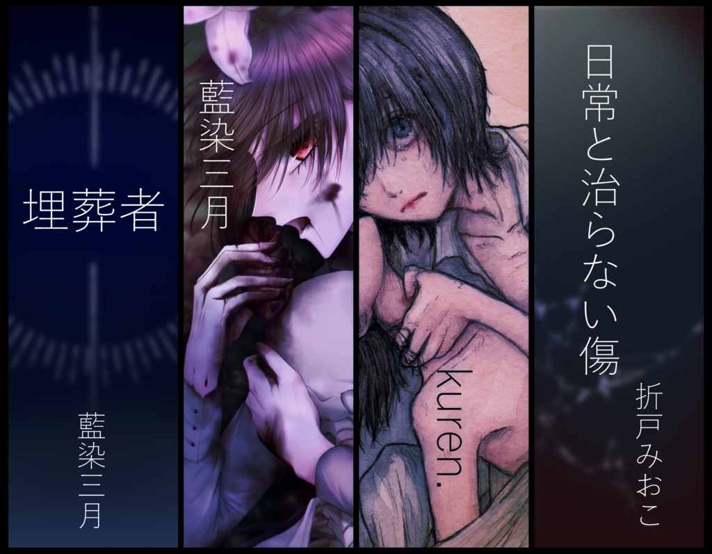 死別/葬送アンソロジー『哀葬』