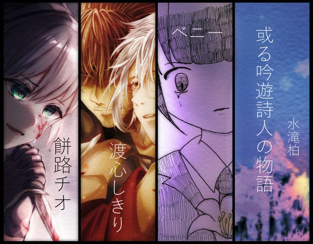 死別/葬送アンソロジー『哀葬』