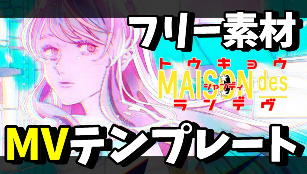 【トウキョウ・シャンディ・ランデヴ】MVテンプレート&フリー素材