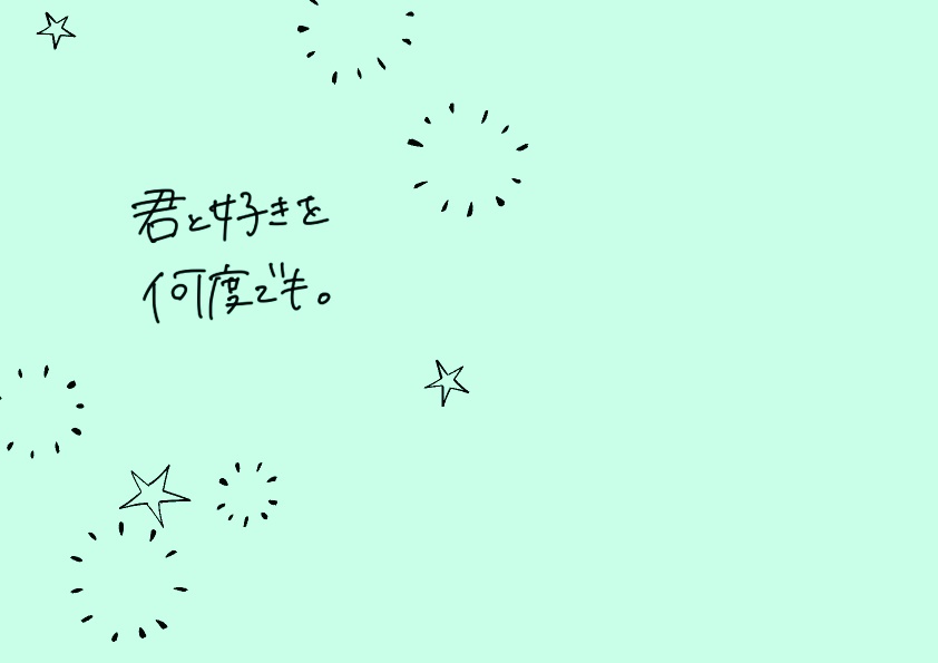 君と好きを何度でも。