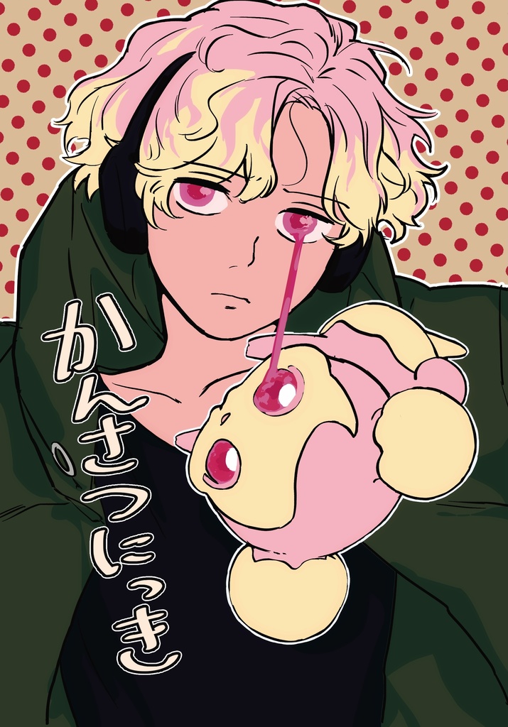 【ぷりぷりネクター】かんさつにっき【販売終了】