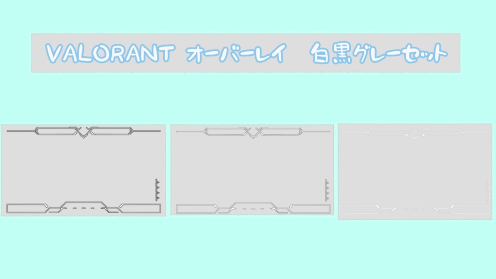 VALORANT　オーバーレイ