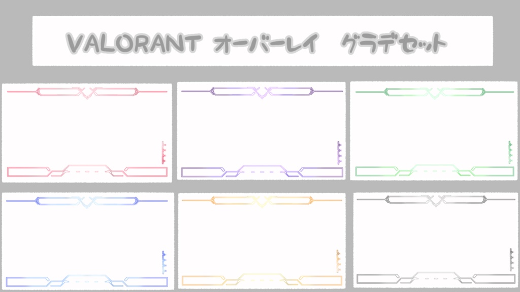 VALORANT　オーバーレイ