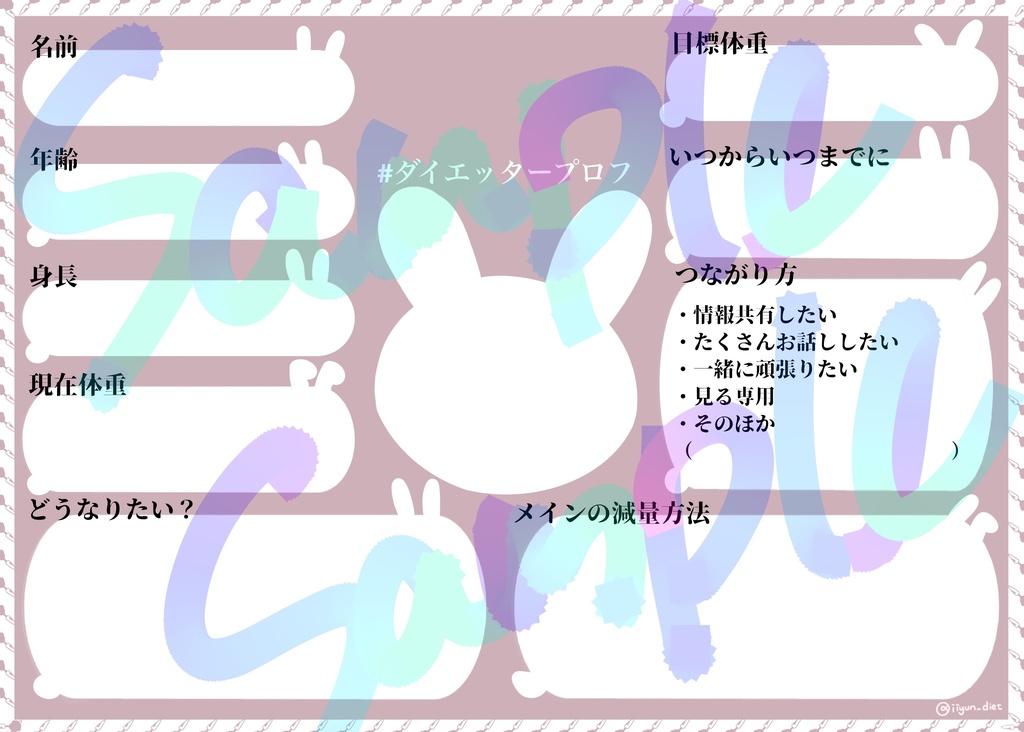 うさぎのダイエッタープロフ Iiyun Booth うさぎのダイエッタープロフ Iiyun Booth