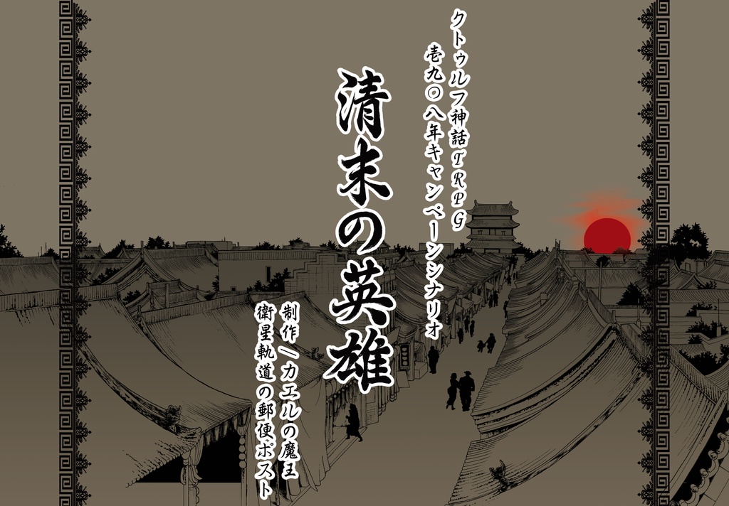 『清末の英雄』クトゥルフ神話TRPGキャンペーンシナリオ【製本版】
