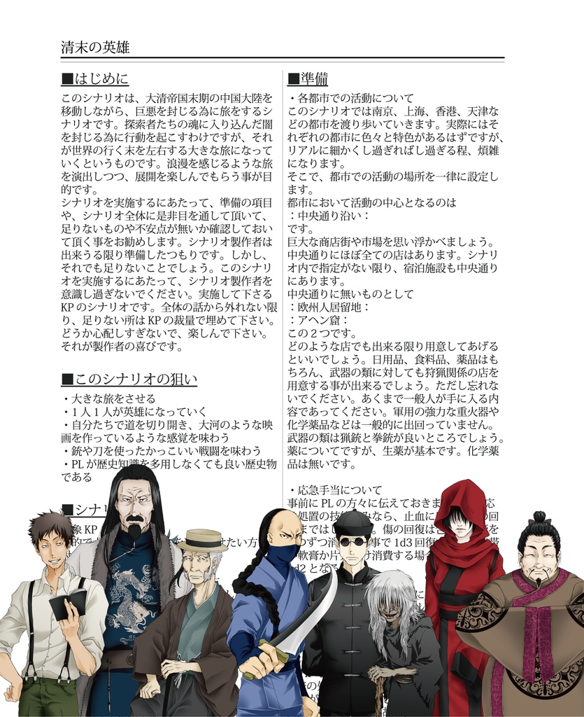 『清末の英雄』クトゥルフ神話TRPGキャンペーンシナリオ