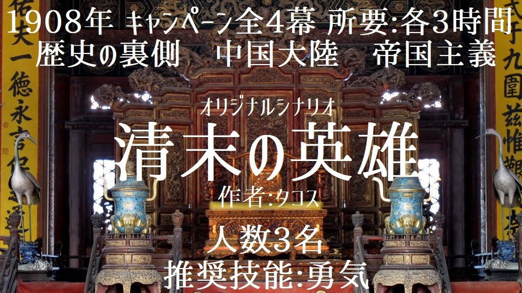 『清末の英雄』クトゥルフ神話TRPGキャンペーンシナリオ