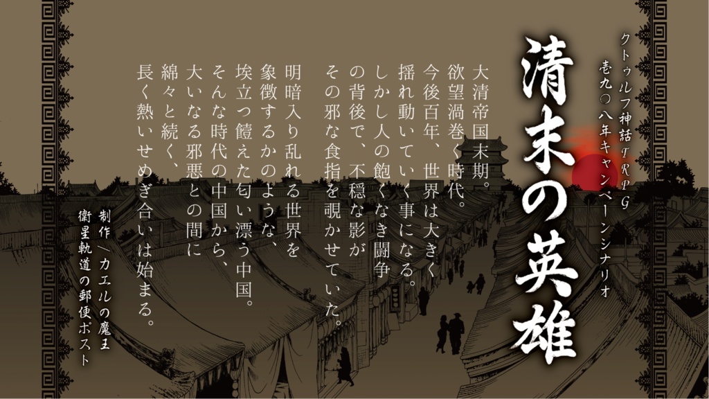 『清末の英雄』クトゥルフ神話TRPGキャンペーンシナリオ