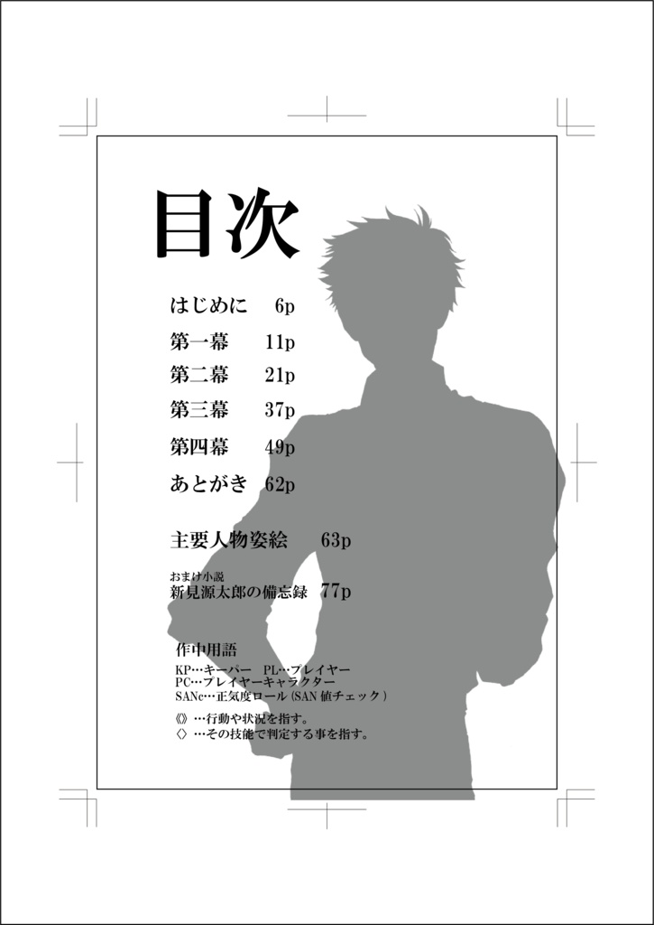 『清末の英雄』クトゥルフ神話TRPGキャンペーンシナリオ