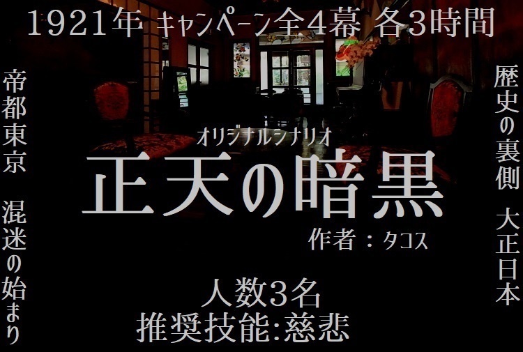 『正天の暗黒』クトゥルフ神話TRPGキャンペーンシナリオ