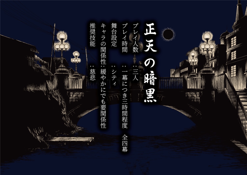 『正天の暗黒』クトゥルフ神話TRPGキャンペーンシナリオ