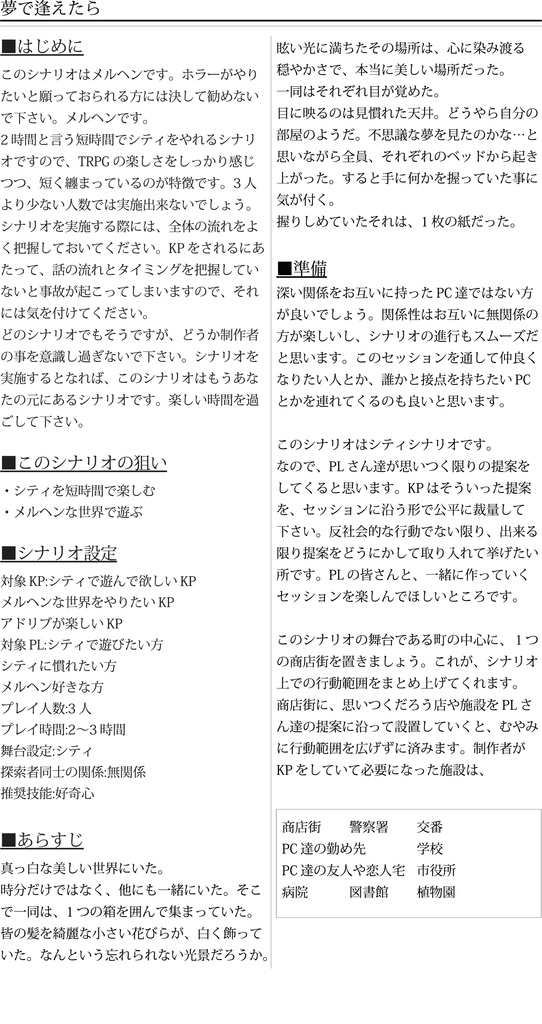 『夢で逢えたら』クトゥルフ神話TRPGシナリオ