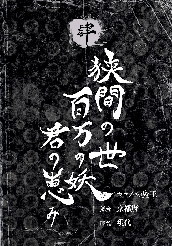 『狭間の世 百万の妖 君の恵み』クトゥルフ神話TRPGシナリオ