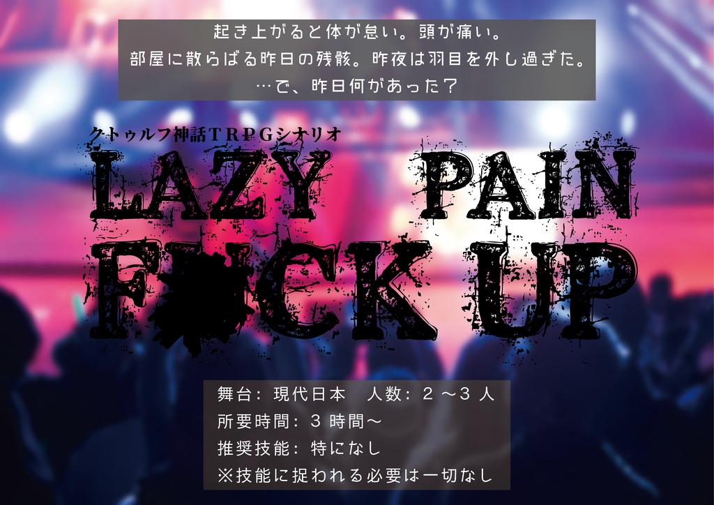 『Lazy Pain F*ck Up』クトゥルフ神話TRPGシナリオ