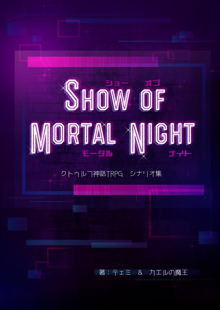 『Lazy Pain F*ck Up』クトゥルフ神話TRPGシナリオ