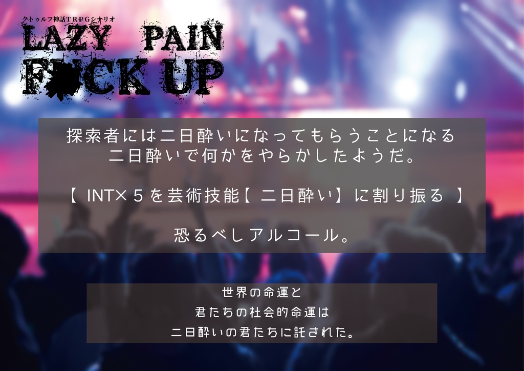 『Lazy Pain F*ck Up』クトゥルフ神話TRPGシナリオ