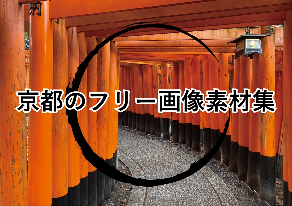 京都のフリー画像素材集