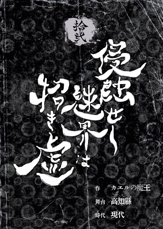 『侵蝕せし魅界は招き虚』クトゥルフ神話TRPGシナリオ