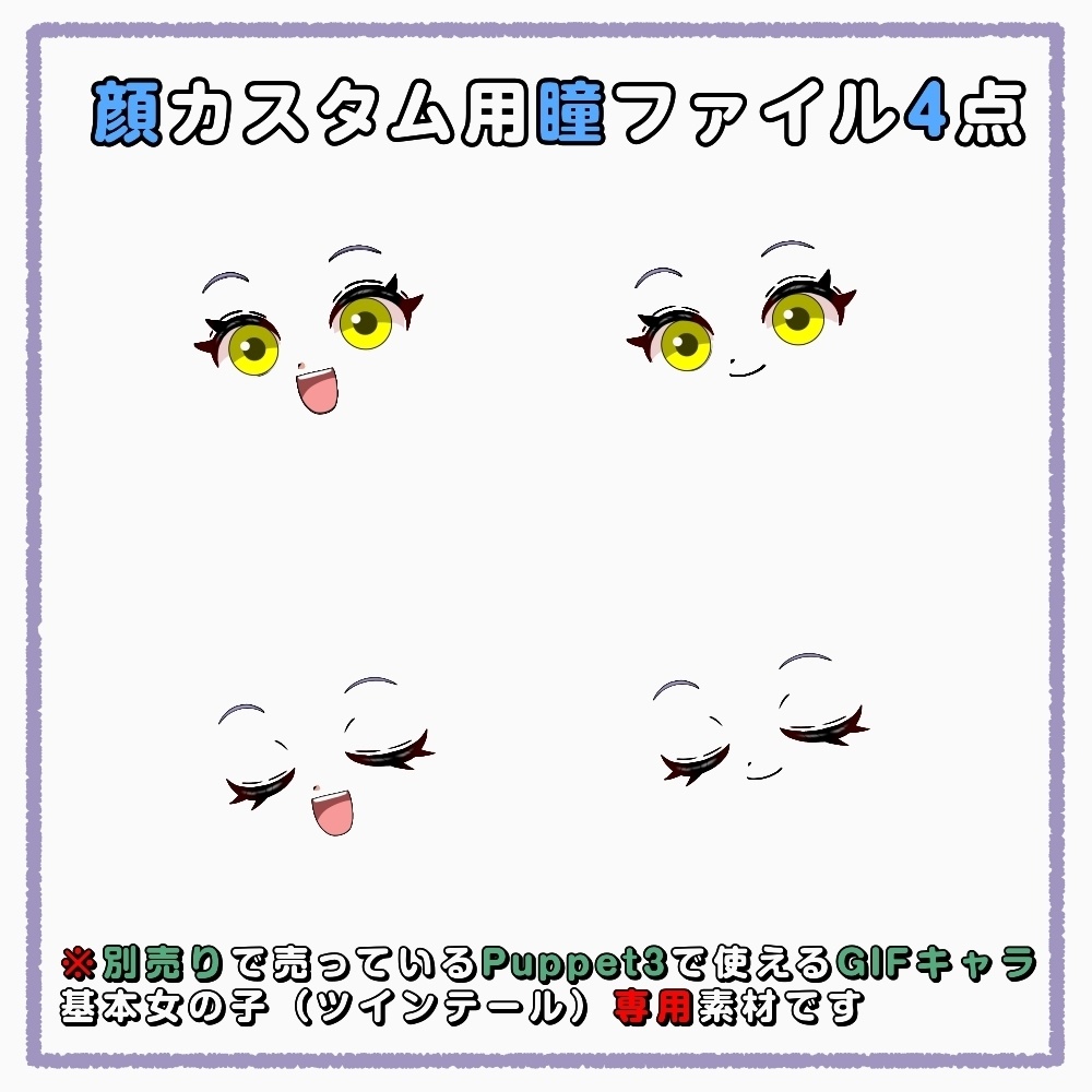 【puppet3】GIFキャラ配信用基本女の子(ツインテール)専用_瞳変更(黄色)