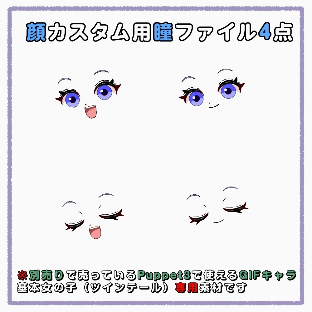 【puppet3】GIFキャラ配信用基本女の子(ツインテール)専用_瞳変更(紫)