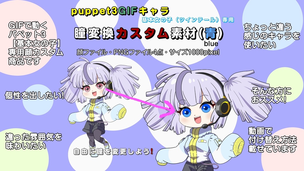 【puppet3】GIFキャラ配信用基本女の子(ツインテール)専用_瞳変更(青)