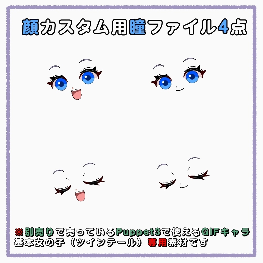 【puppet3】GIFキャラ配信用基本女の子(ツインテール)専用_瞳変更(青)