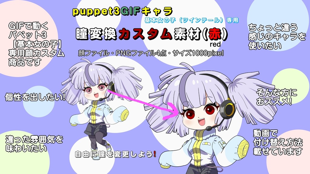 【puppet3】GIFキャラ配信用基本女の子（ツインテール）専用＿瞳変更（赤）