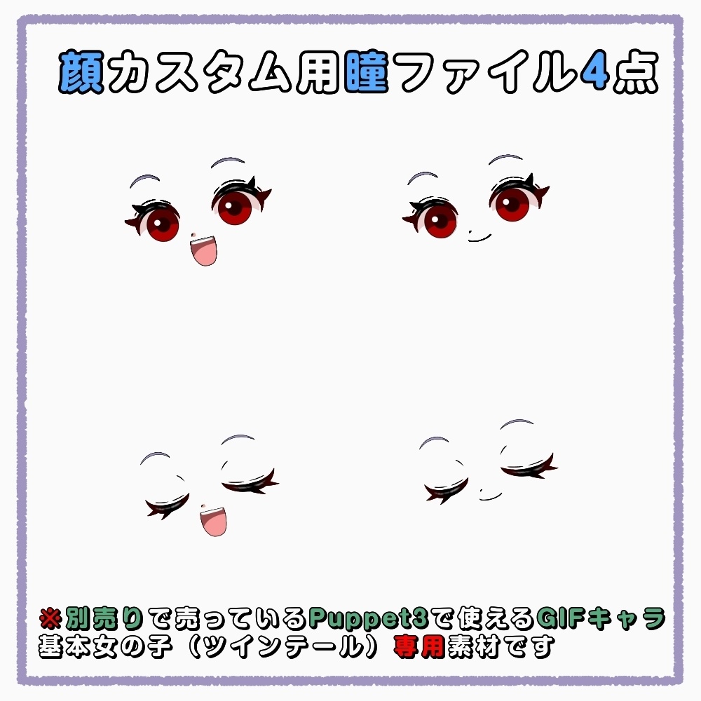【puppet3】GIFキャラ配信用基本女の子(ツインテール)専用_瞳変更(赤)