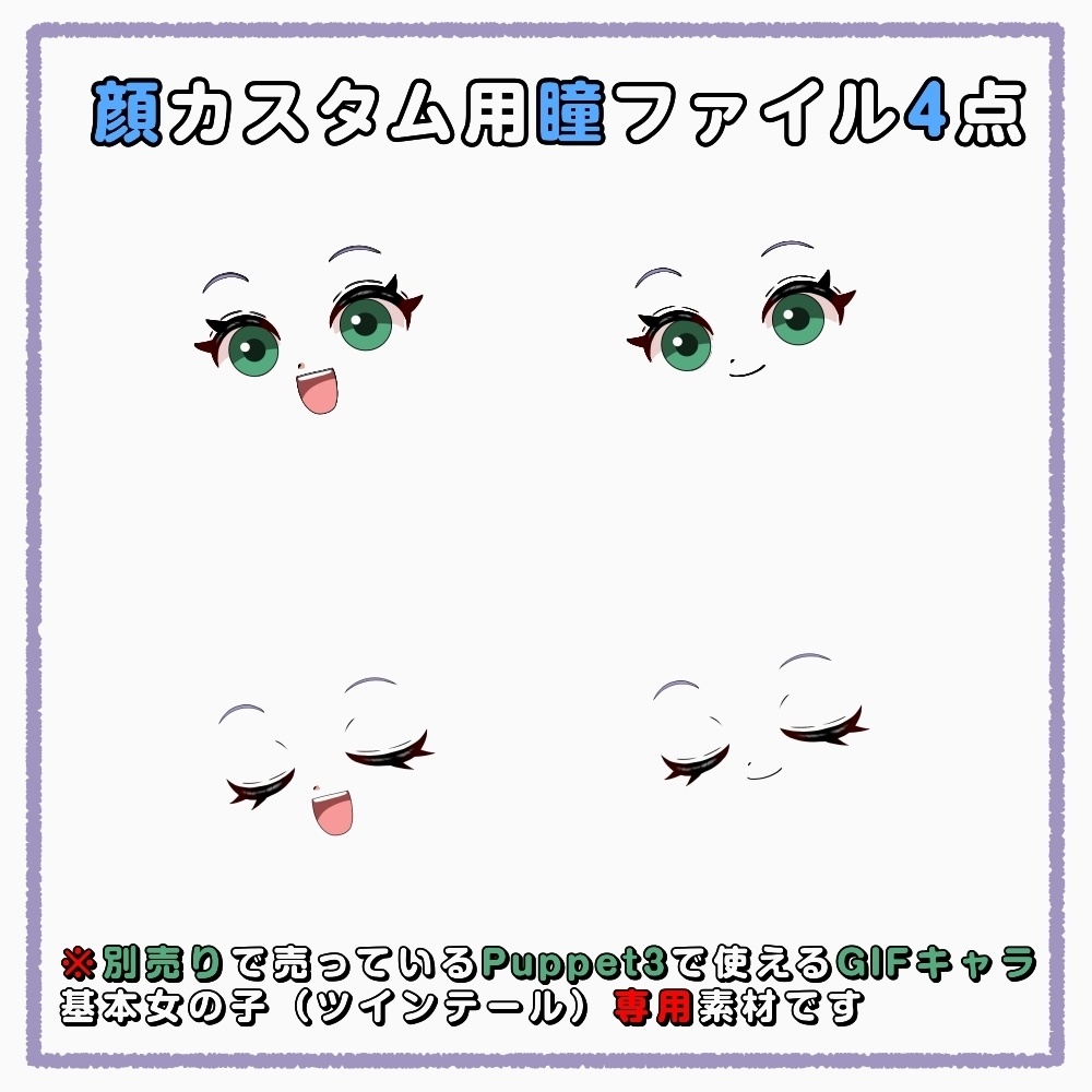 【puppet3】GIFキャラ配信用基本女の子(ツインテール)専用_瞳変更(緑)