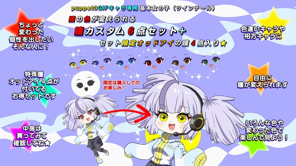 【puppet3】GIFキャラ配信用基本女の子（ツインテール）専用＿瞳カスタムセット（限定オッドアイの瞳付き）