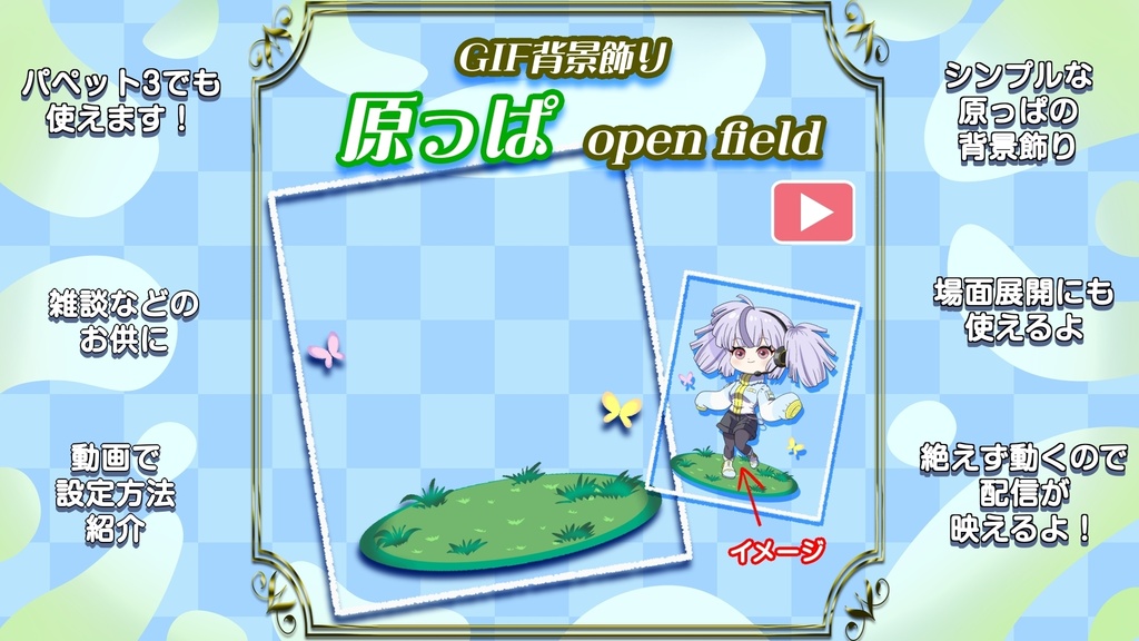 【初期作】OBS対応配信用GIF背景飾り＿原っぱ