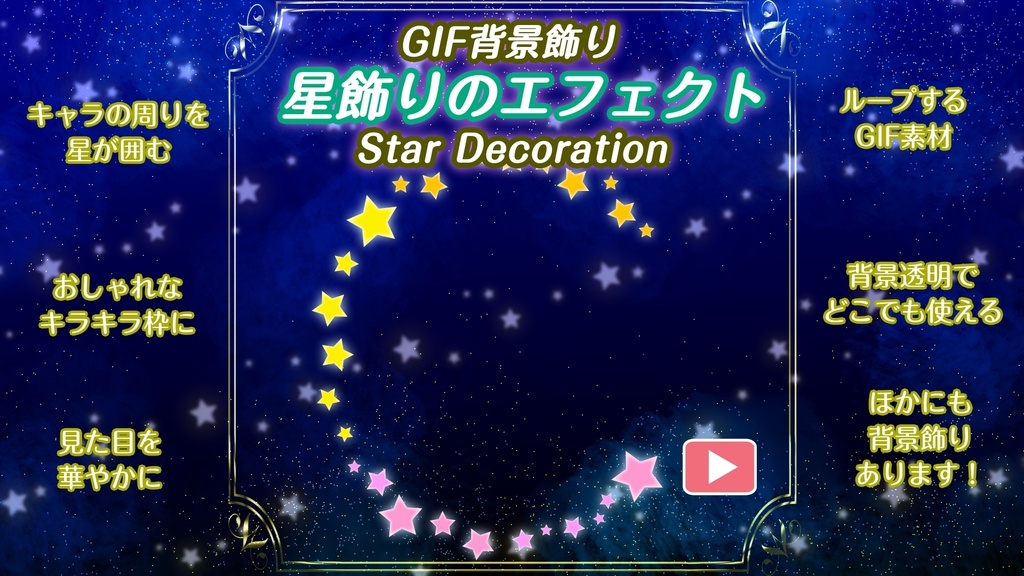GIF背景飾り＿星飾りのエフェクト