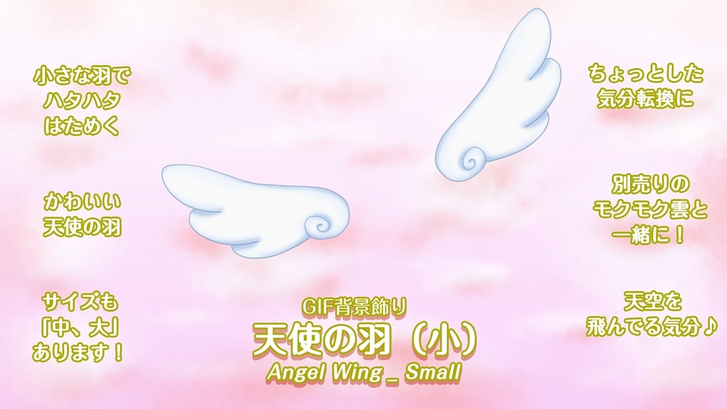 GIF背景飾り_天使の羽(小)