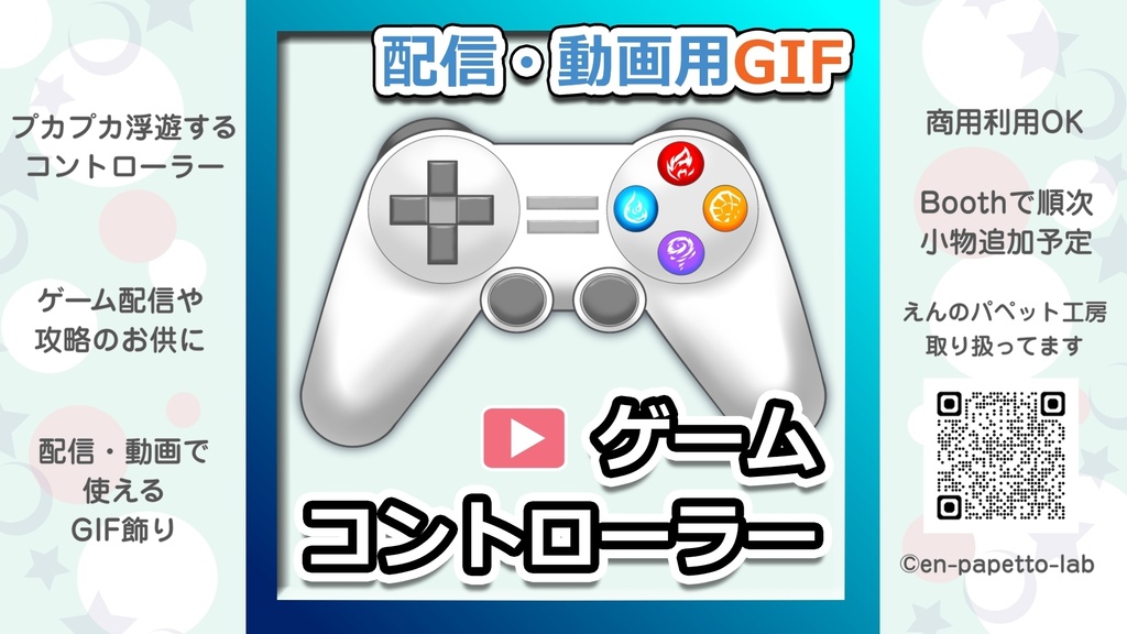 【初期作】OBS対応配信用GIF小物＿【プカプカ浮くゲームコントローラー】
