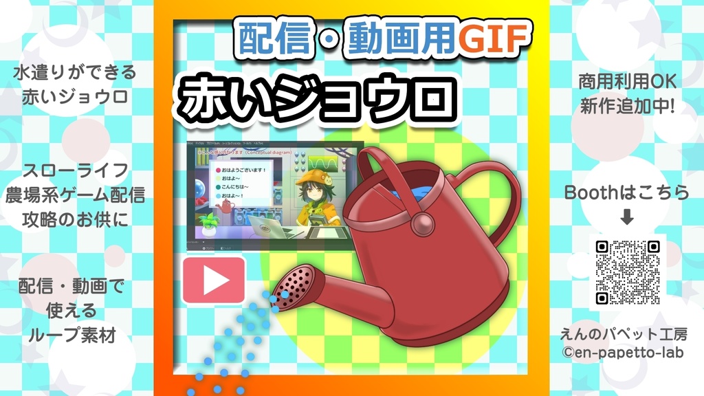 【初期作】OBS対応配信用GIF小物_【赤いジョウロ】