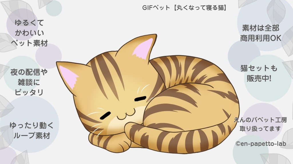 GIFペット_【丸くなって寝る猫】