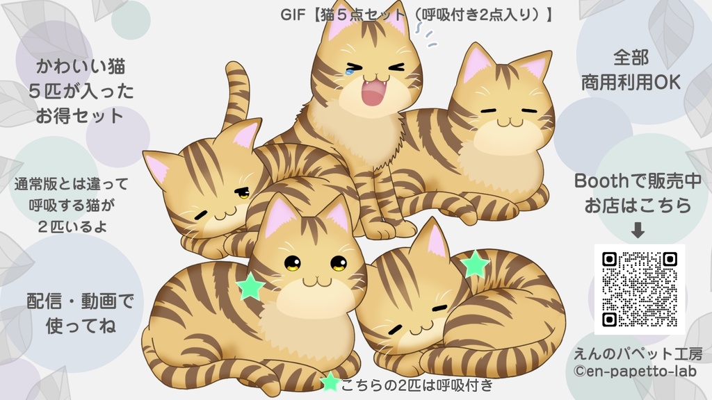 GIFペット_【猫5点セット(呼吸付き2点入り)】