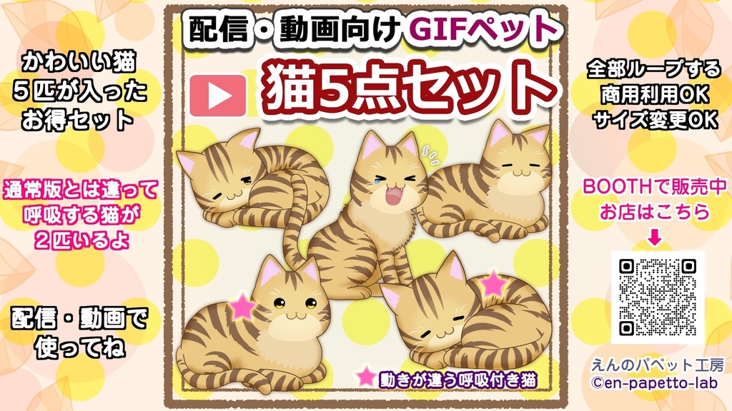 GIFペット＿【猫５点セット（呼吸付き2点入り）】