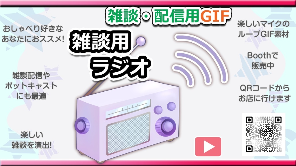 【初期作】OBS対応配信用GIF小物_【雑談用ラジオ】